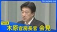 【LIVE】木原官房長官 定例会見　震度5弱の地震による被害状況などは？（2026年4月1日）|TBS NEWS DIG