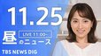 【LIVE】昼のニュース(Japan News Digest Live) 最新情報など | TBS NEWS DIG（11月25日）|TBS NEWS DIG