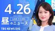 【LIVE】昼のニュース(Japan News Digest Live)最新情報など｜TBS NEWS DIG（4月26日）|TBS NEWS DIG