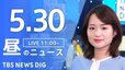 【LIVE】昼のニュース(Japan News Digest Live)最新情報など｜TBS NEWS DIG（5月30日）|TBS NEWS DIG