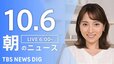 【LIVE】朝のニュース（Japan News Digest Live）最新情報など（10月6日）|TBS NEWS DIG