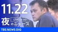 【LIVE】夜のニュース（Japan News Digest Live）最新情報など（11月22日）|TBS NEWS DIG