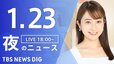 【LIVE】夜のニュース(Japan News Digest Live)最新情報など（1月23日）|TBS NEWS DIG