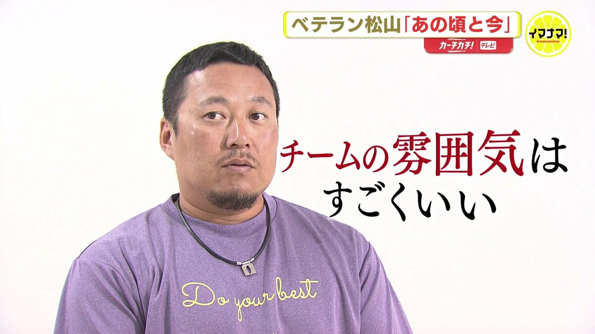 3連覇時に似ている」広島カープ “代打の切り札” 松山竜平(37)「楽しく