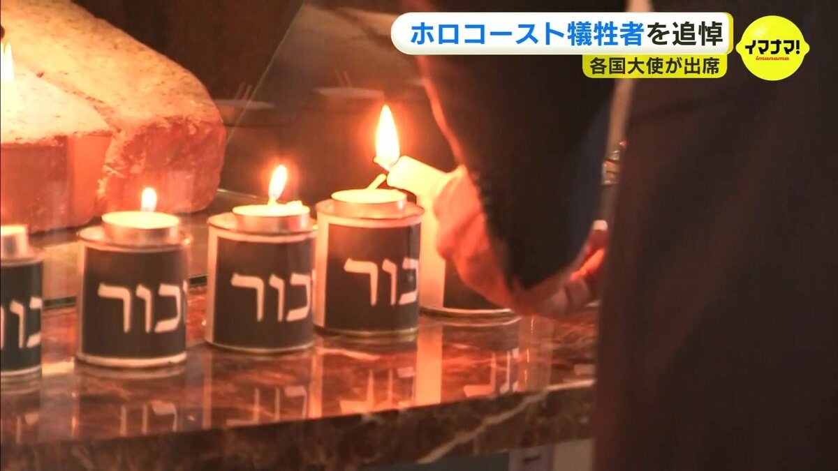 ホロコースト犠牲者悼む 広島県福山市の記念館で式典 6か国とEUの