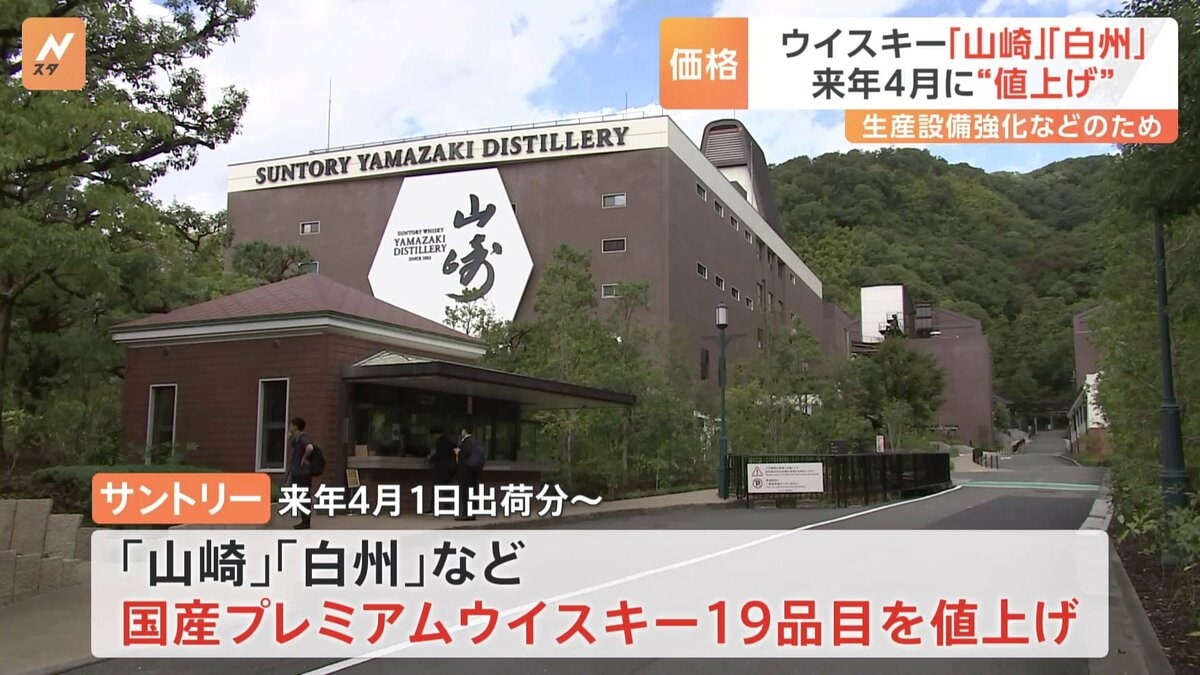 ウイスキー「山崎」の価格5割以上値上げ 来年4月から | TBS CROSS DIG