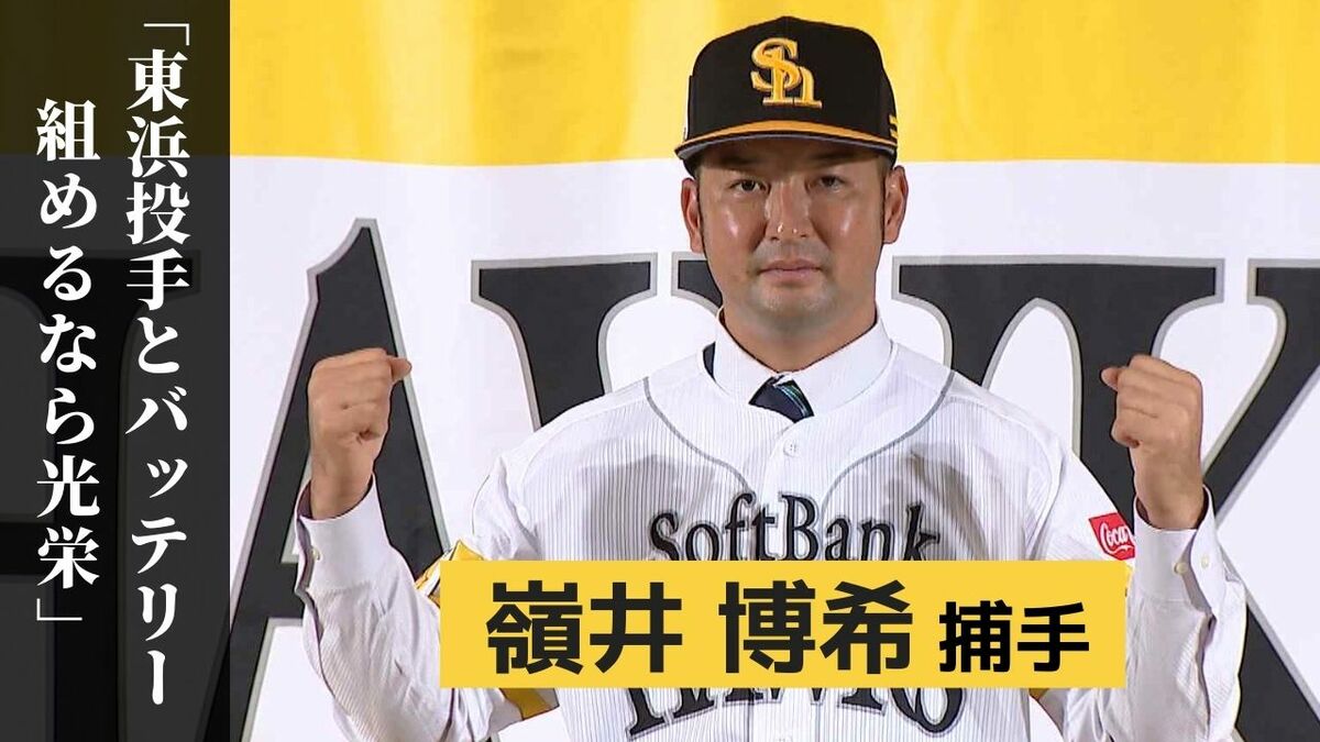 ホークス 嶺井捕手が入団会見「東浜投手とバッテリー組めるなら光栄