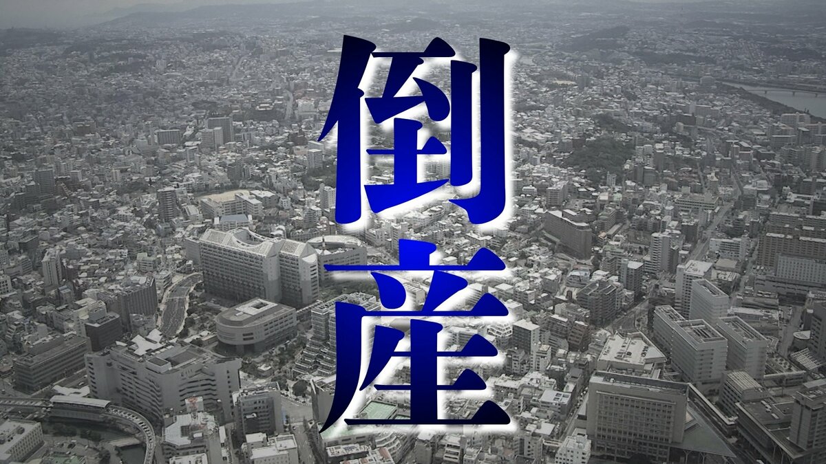【倒産】建売、リフォームも手がけた豊見城の建設会社、負債約1億6600万円で破産