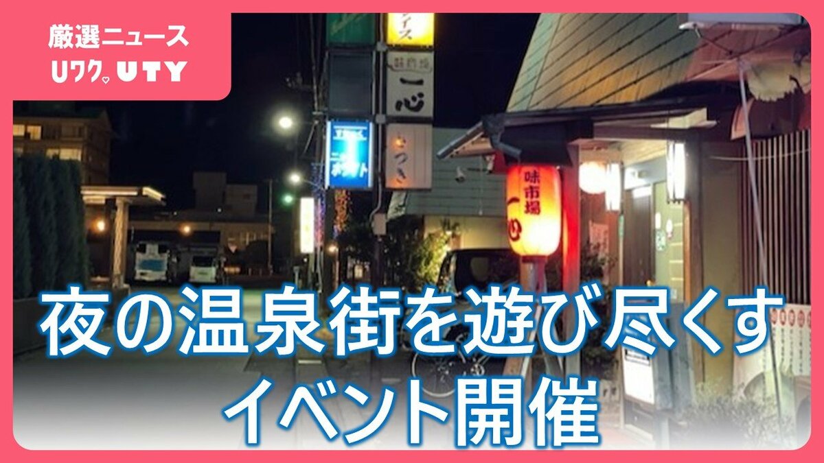 【目指せ！エンタメ温泉郷】湯けむりめぐってハシゴ酒！夜の温泉街を遊び尽くす「石和ホッピング」開催