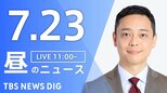 【LIVE】昼のニュース（Japan News Digest Live）最新情報など（7月23日）|TBS NEWS DIG