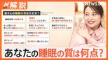あなたの「睡眠の質」は大丈夫? 実は睡眠の妨げになるNG行動とは?【Nスタ解説】|TBS NEWS DIG