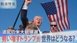 トランプ氏“暗殺未遂事件”で蔓延する“陰謀論”と“フェイク” 右派も左派も拡散の異常事態 深まる分断 米大統領選の行方は【報道特集】|TBS NEWS DIG