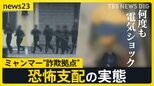 「木の後ろにスナイパー」ミャンマーで外国人を監禁する“詐欺拠点”を現地取材　準暴力団「チャイニーズドラゴン」が関与か【news23】|TBS NEWS DIG