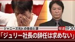 「ジュリー社長の辞任は求めない」ようやく認定されたジャニー喜多川氏の“罪”に…【報道1930】|TBS NEWS DIG