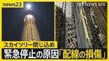 スカイツリーのエレベーター“閉じ込め”原因は「内部配線の損傷」 安全確認し26日からは営業再開【news23】|TBS NEWS DIG