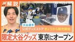 メジャーリーグ開幕シリーズのチケット16日に販売開始 入手のコツは?争奪戦攻略のカギは「待合室」【Nスタ解説】|TBS NEWS DIG