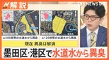 水道水から油&シンナー臭…原因は配水管路内で停滞した水の水質悪化か? 墨田区・港区は「関係性なし」【Nスタ解説】|TBS NEWS DIG
