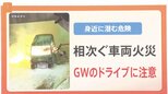 「異音」「異臭」…運転中に異変が起きたらどうする?GWで久々遠出する時は車両火災に注意【Nスタ解説】|TBS NEWS DIG