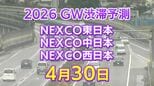 【4月30日に混雑するのはどこ？】相模湖IC付近で45キロ　羽生PA付近・坂戸西SIC付近で40キロ　東北道～関越道～中央道～東名～名神～中国道～山陽道～九州道【NEXCO東日本・中日本・西日本 GW 高速道路 渋滞予測2026】|TBS NEWS DIG