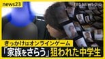 ゲームが“闇バイト”の入り口に…個人情報で脅し「家族さらうぞ」 判断つかない若者が標的か 子どもを守るには？【news23】|TBS NEWS DIG