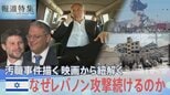 イスラエルはなぜレバノンへの攻撃を続けるのか？ネタニヤフ首相の汚職事件描く映画から見える戦争との“つながり”【報道特集】|TBS NEWS DIG