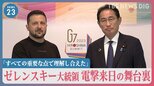 ゼレンスキー大統領 電撃来日の舞台裏 「すべての重要な点で理解し合えた」…影の立役者はこの人【news23】|TBS NEWS DIG