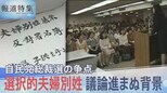 自民党が反対続ける「選択的夫婦別姓」 30年間議論が進まない背景にある“事情”とは?【報道特集】|TBS NEWS DIG