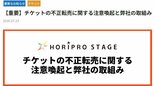 【ホリプロステージ】チケット不正転売に注意喚起 ミュージカル『ディア・エヴァン・ハンセン』では“本人確認”も|TBS NEWS DIG