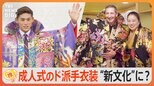 「ぶっ飛んでる!」北九州市の成人式でおなじみ “ド派手”衣装が海外で人気?きっかけはアメリカからの電話【ゲキ推しさん】|TBS NEWS DIG