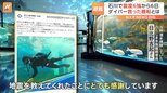 “ダイバーさん逃げて!”地震に見舞われた「のとじま水族館」で潜水掃除をしていた飼育員を救ったお客さんの“とっさの行動”|TBS NEWS DIG