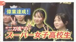 “二刀流”のスーパー女子高校生 「総合旅行業務取扱管理者」広島県の高校生として初の合格者【ゲキ推しさん】|TBS NEWS DIG