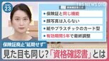 “マイナ保険証”一体化　紙の保険証の来秋廃止は変えず　岸田総理が4日に表明へ　「資格確認書」の選択肢も【news23】|TBS NEWS DIG