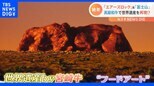 「お肉ファーストで撮影しました」リアル＆おいしそう！？富士山やエアーズロックなどの世界遺産を“最高峰の肉”で再現|TBS NEWS DIG