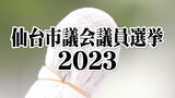 仙台市議会議員選挙2023 21日告示“定員55人に76人立候補”【全立候補者名簿掲載】(午後5時現在)|TBS NEWS DIG