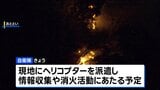 神奈川県・日向山の山火事 自衛隊がきょう現地で消火活動 神奈川県の災害派遣要請受け|TBS NEWS DIG
