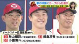 夢の球宴に広島カープから６選手　大瀬良･床田･栗林･秋山･坂倉･小園　監督選抜発表|TBS NEWS DIG