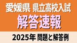 愛媛県立高校入試2025年 一般入試・全科目の試験問題・解答速報【2025年度高校受験】 | 愛媛のニュース - Nスタえひめ|あいテレビは6チャンネル