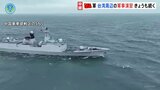 全体的に抑制的？中国軍の台湾周辺軍事演習　台湾新政権への圧力と国際社会を刺激しないバランスに苦慮か|TBS NEWS DIG