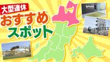 ゴールデンウィークおすすめスポット 青森県唯一の「遊園地」と“東北最大級”のトランポリンパーク | 青森のニュース│ATV NEWS│青森テレビ