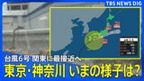 【台風情報 関東の様子は?】台風6号は6月3日(水)に東日本に最接近で“今年一の大雨の恐れ” 東京・神奈川 いまの様子は?【ライブカメラまとめ】|TBS NEWS DIG