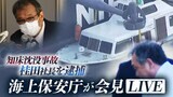 【ライブ】北海道知床沖の観光船沈没事故 桂田精一社長を逮捕した海上保安庁が会見 | 北海道のニュース|HBC北海道放送