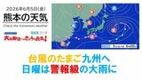 6月5日（金）【熊本の天気】今日は梅雨の晴れ間　日曜は激しい雨に　RKK気象予報士の天気解説 ＜阿蘇や天草のライブカメラも配信中＞　|　熊本のニュース｜RKK NEWS｜RKK熊本放送
