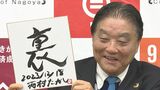 今年の漢字は「裏」名古屋の河村たかし市長が発表 “日本の政治の中枢が裏金まみれだった”|TBS NEWS DIG