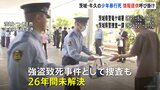 スーパーで17歳少年が暴行受け死亡した事件から26年　遺族らが情報提供呼びかけチラシ配り　茨城・牛久市|TBS NEWS DIG