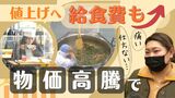 「仕方ないけど、家計には痛い!」給食費も値上げへ 物価高騰で | 福岡のニュース|RKB NEWS|RKB毎日放送