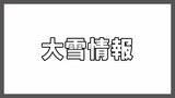 中通り平地40センチのおそれ 10日(金)夜~11日(土)明け方にかけ大雪予想【福島・9日午後発表】 | 福島のニュース│TUF