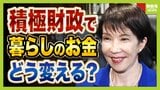 高市新総裁の「責任ある積極財政」で暮らしは変わる?政策実現への命題は対野党・対麻生か 消費税減税は難しい?裏に麻生氏と鈴木氏の影「財務省の影響ある人は絶対言わない」|TBS NEWS DIG