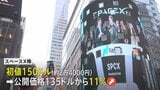 「スペースX」ナスダック上場 時価総額2兆ドル（約320兆円）突破　イーロン・マスク氏が人類史上初の“兆万長者”に|TBS NEWS DIG
