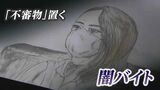 「報酬40万円」なぜ21歳の女は “闇バイト” に手を染めたのか 指示役に『個人情報ばらまく』とも脅されて|TBS NEWS DIG
