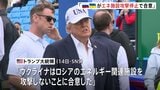 「ロシアとウクライナがエネルギー施設の攻撃停止で合意」トランプ大統領が主張 ディーゼル燃料の価格高騰を受けて|TBS NEWS DIG